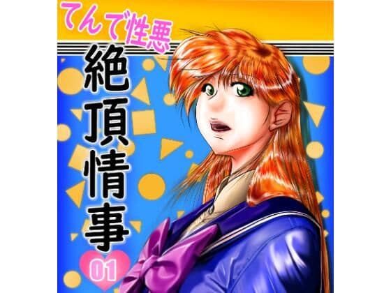 てんで性悪絶頂情事