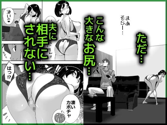 こいつの母ちゃんいいケツしてんな 夫に拒否られたドスケベ下着でキモデブ無職に勝負をかけるデカ尻妻 サンプル 2
