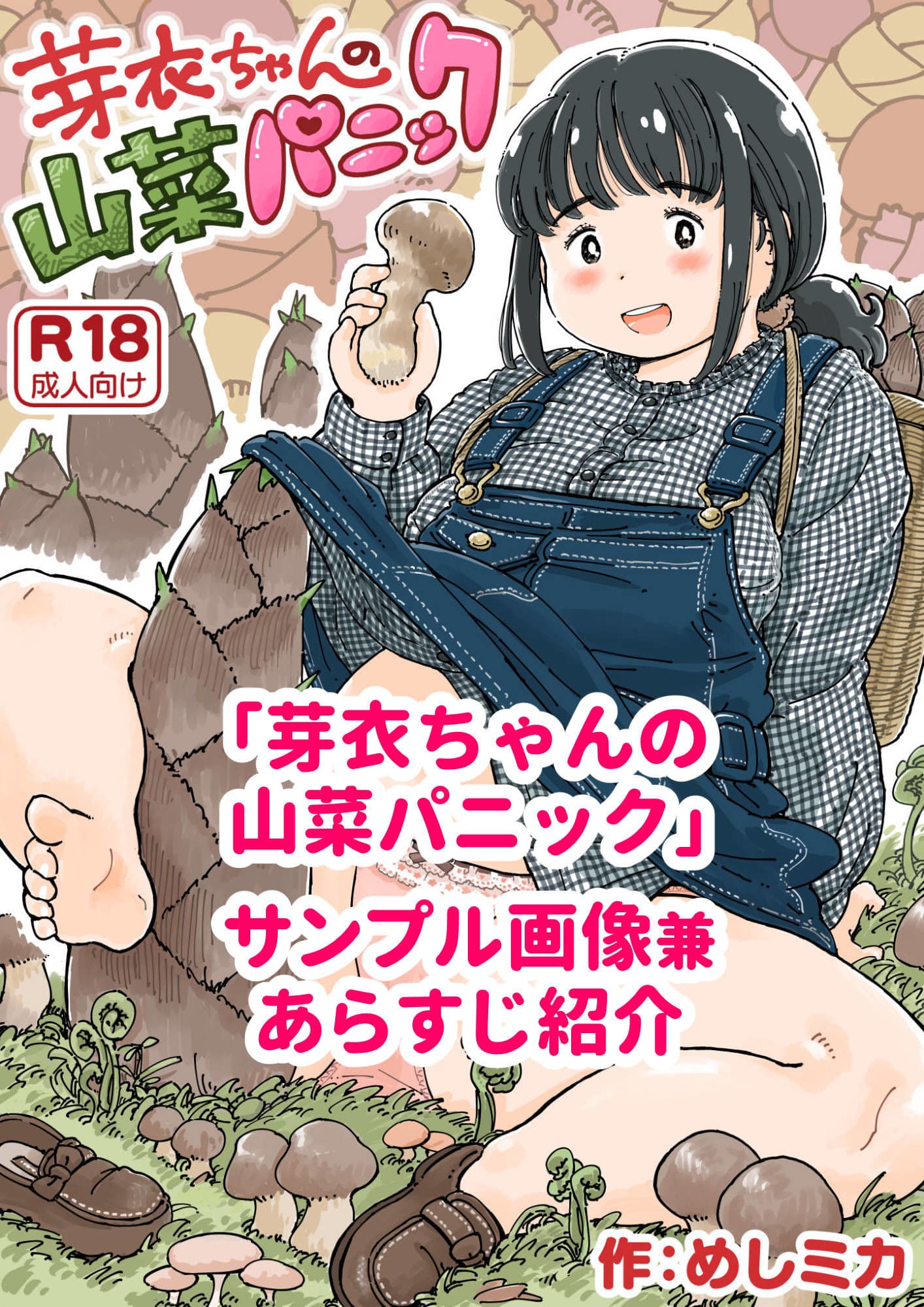 芽衣ちゃんの山菜パニック サンプル 1