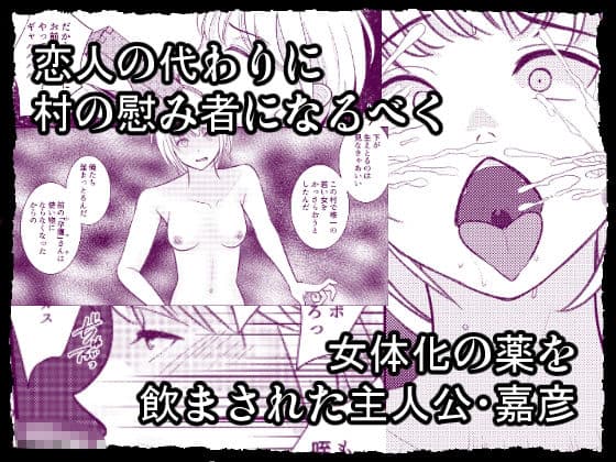 村の存続のために女体化した男の昔話 サンプル 1