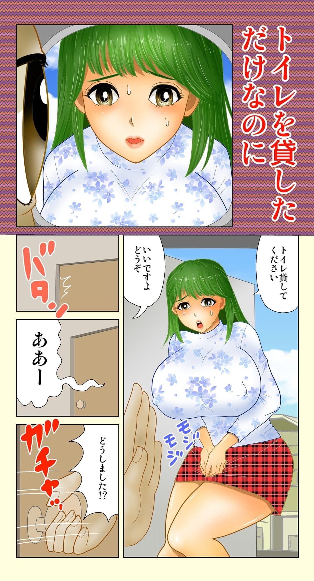 トイレを貸しただけなのに サンプル 1