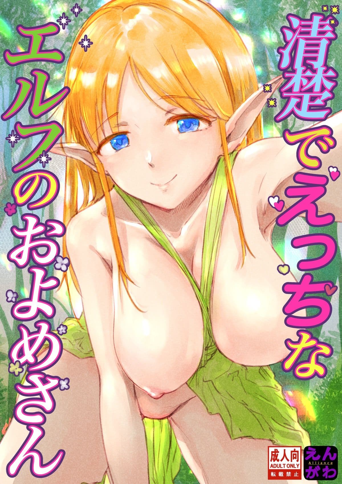 清楚でえっちなエルフのお嫁さん サンプル 1