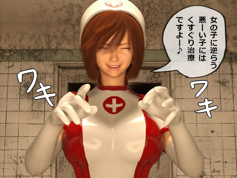 くすぐり病棟治療室 サンプル 1