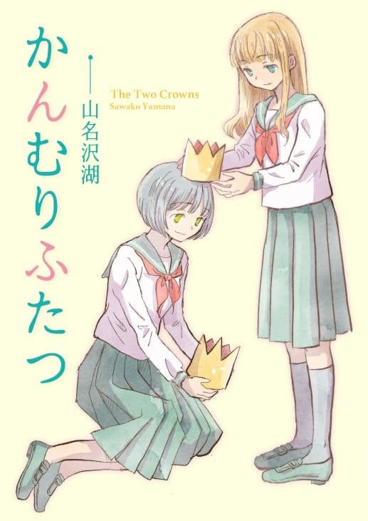 かんむりふたつ サンプル 1