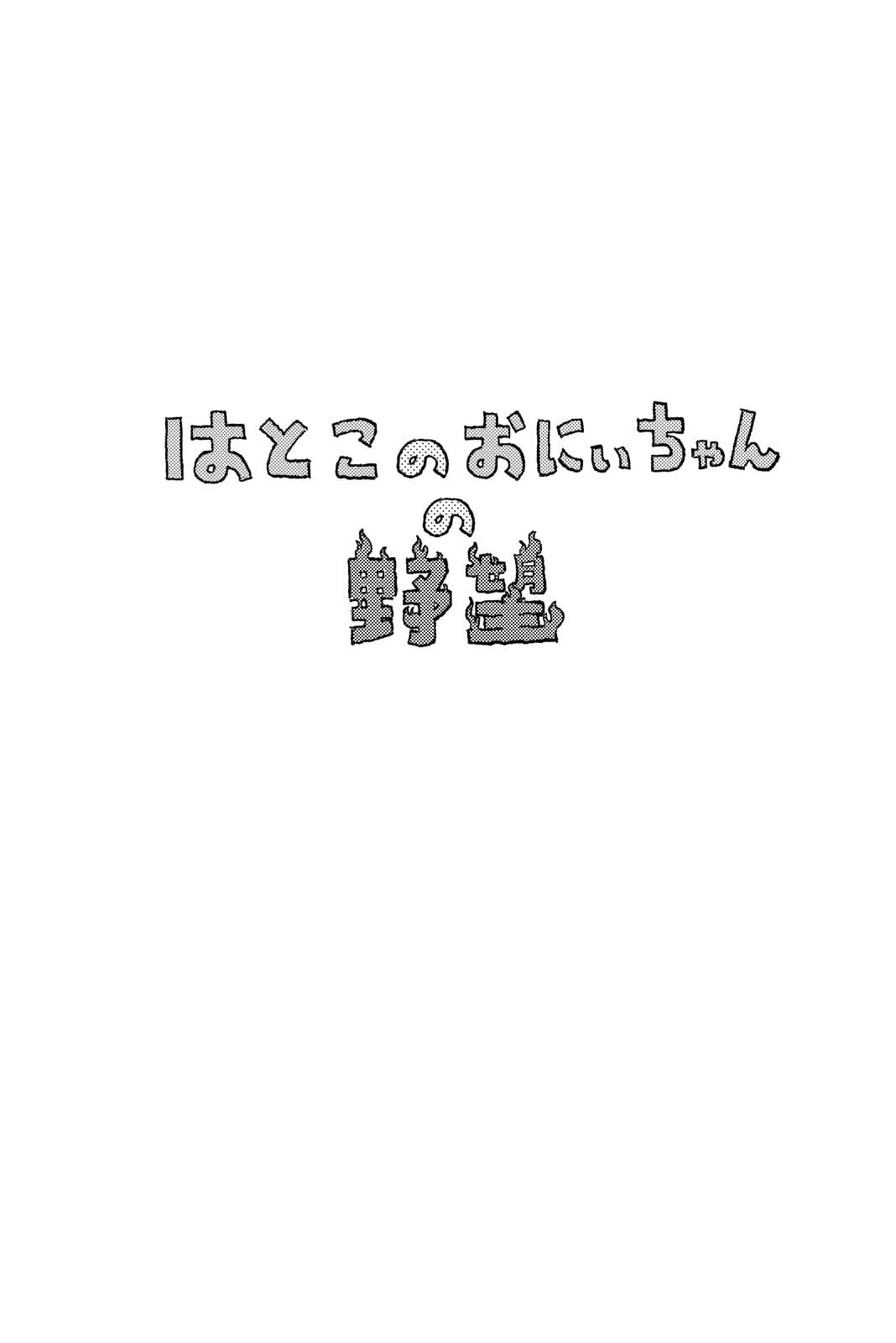 ちんこをハメた〜い 4巻 サンプル 1