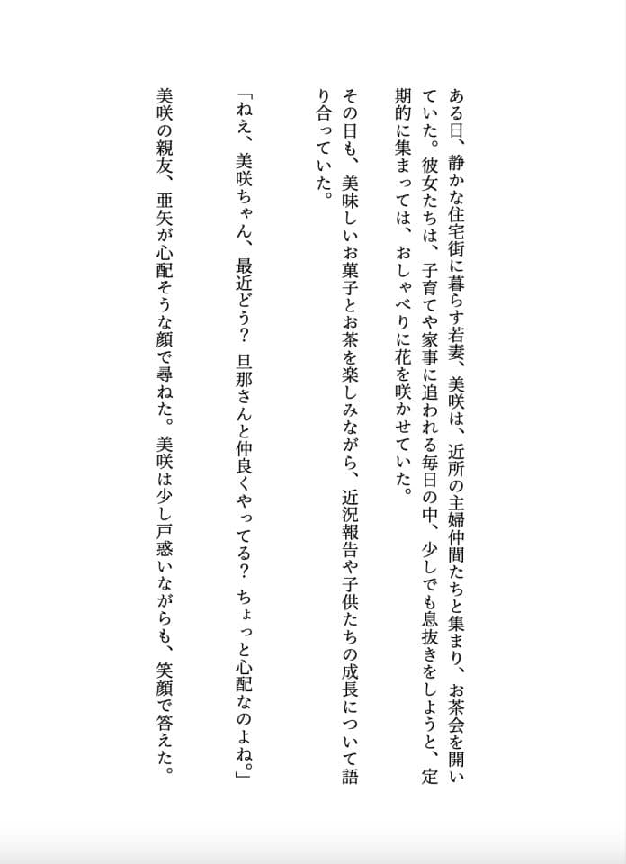 滴る母乳主婦の寝取られスワッピングサークルへようこそ【大人の官能小説】 サンプル 1