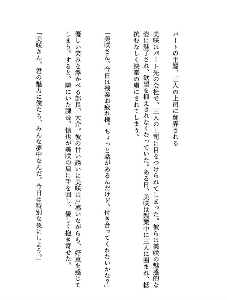 パート主婦が三人の上司に翻弄される 、美咲はパート先の会社で、隠せない色気にに目をつけられてしまった【大人の官能小説】 サンプル 1
