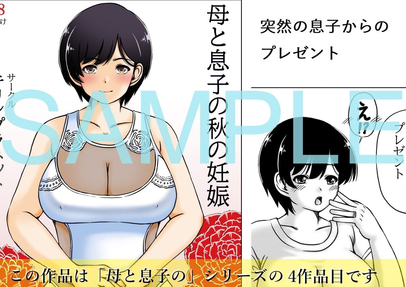 母と息子の秋の妊娠 サンプル 1