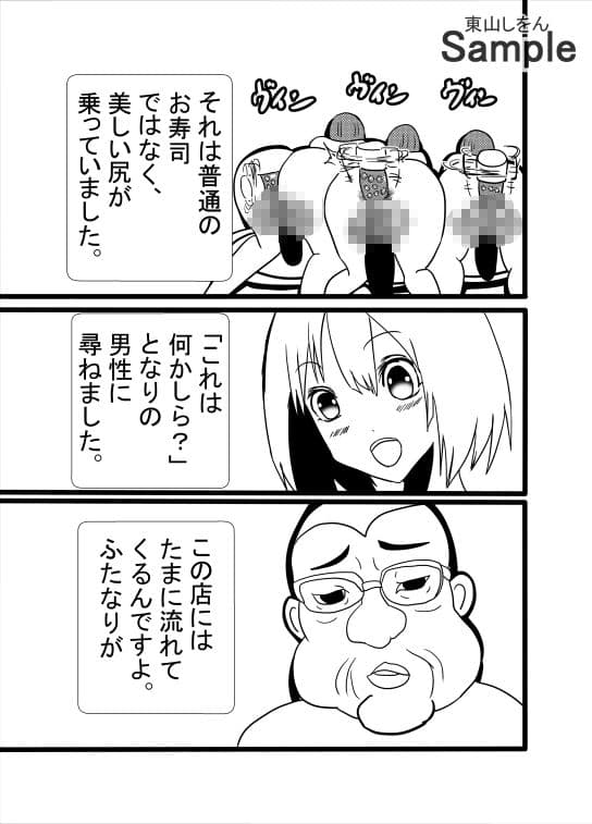ふたなり回転寿司 サンプル 3