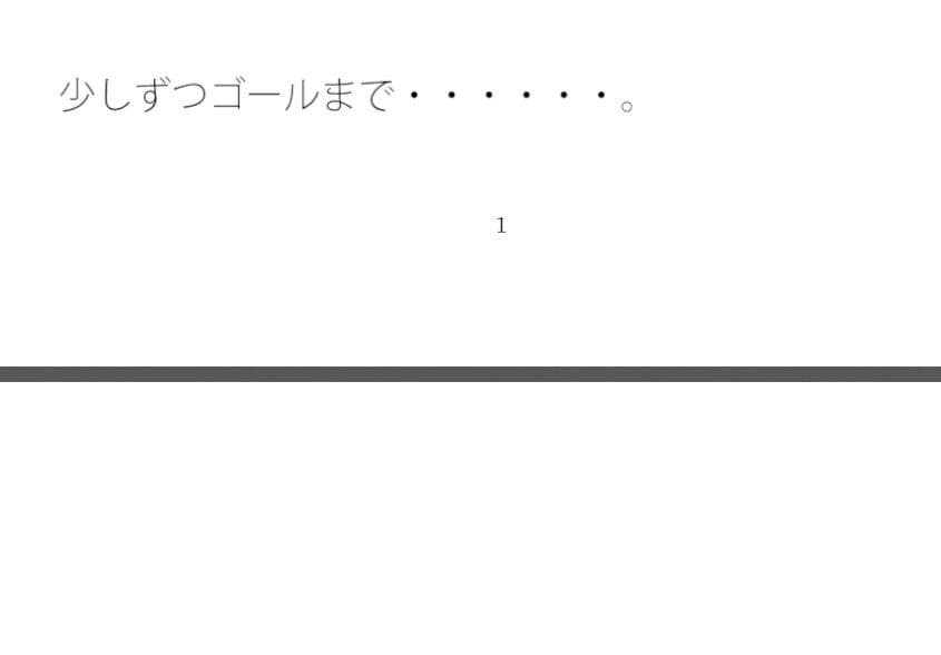 ゴールのあとにテレビゲームのようにエンドロールが流れるわけではない サンプル 1