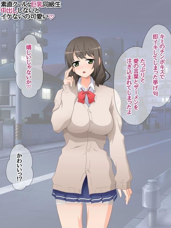 素直クールな巨乳同級生 中出ししないとイケないの可愛い サンプル 2