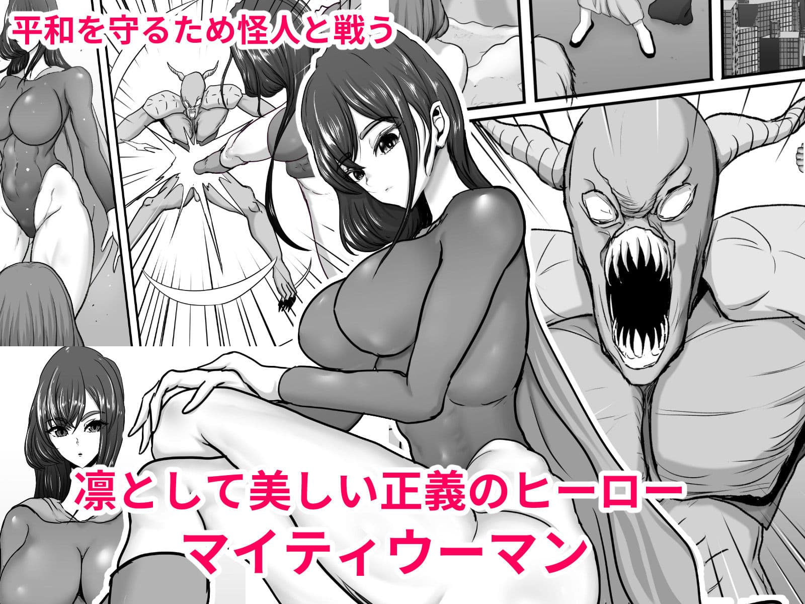 正義のヒーローマイティウーマン 怪人チンポに完全敗北してマゾメス墜ちする話 サンプル 1