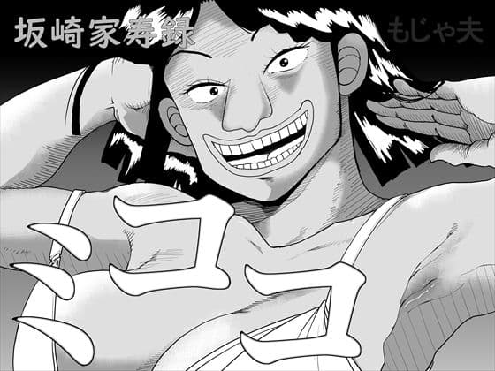 坂崎家寿録ミココ