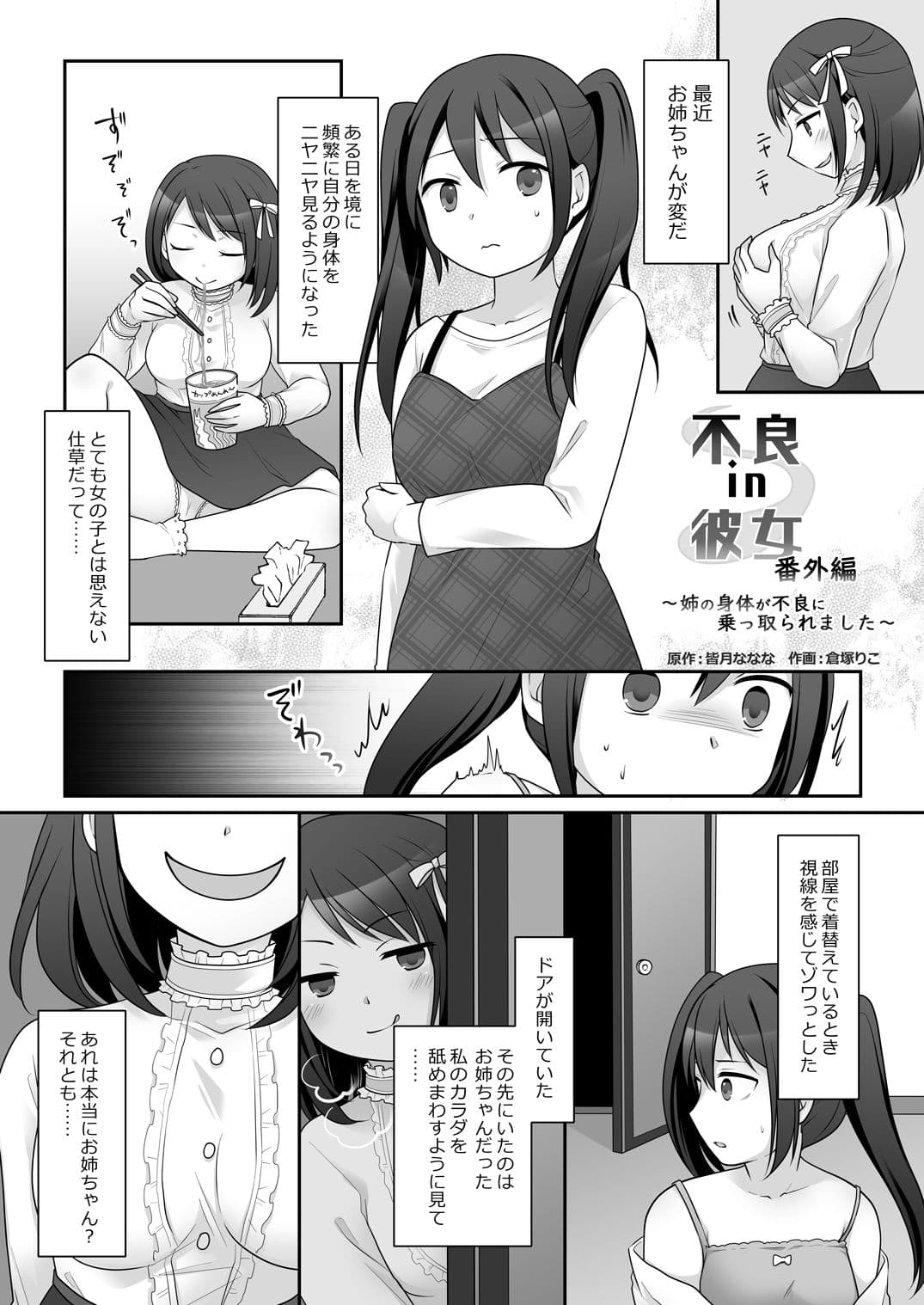 不良 in 彼女 番外編 〜姉の身体が不良に乗っ取られました〜 サンプル 1