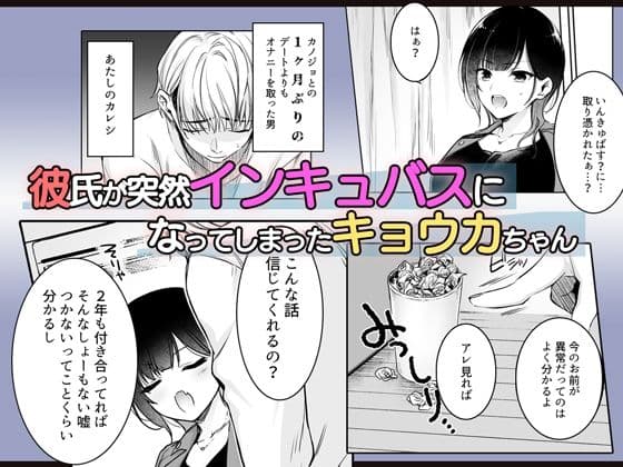 彼氏がインキュバスになってしまったキョウカちゃんの受難 サンプル 1