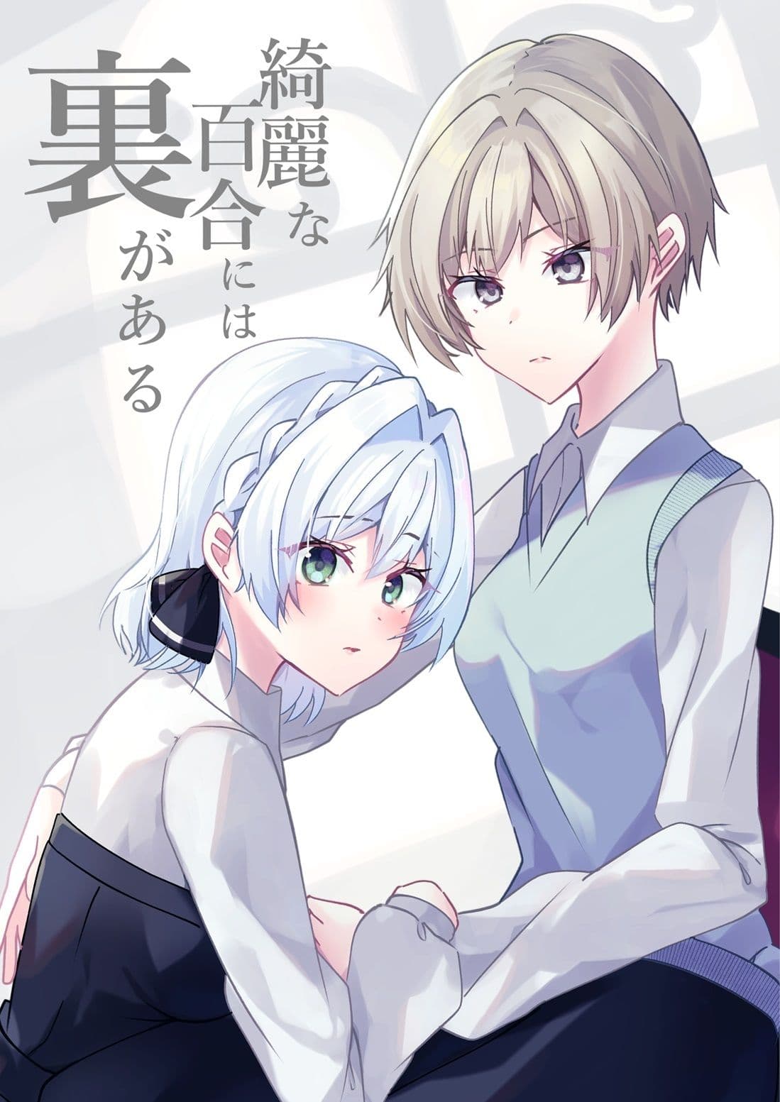 綺麗な百合には裏がある サンプル 1