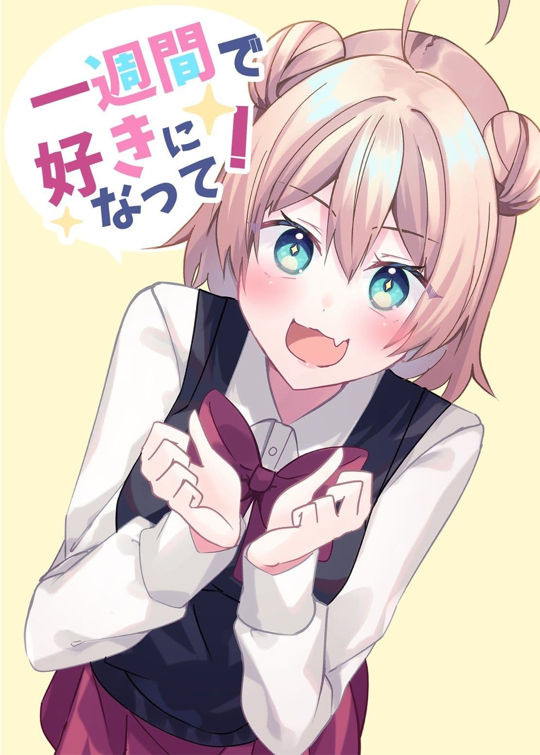 一週間で好きになって！ サンプル 1