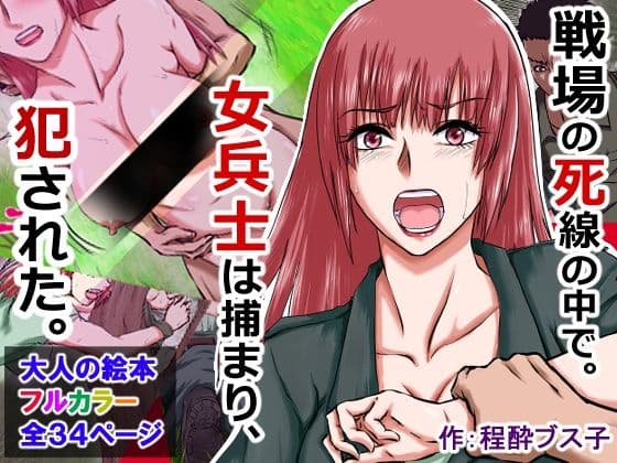 【敗北女兵を拘束レ×プ!】〜長い戦場暮らし!男は6ヶ月分の精子を女の中に射精した!〜 サンプル 10