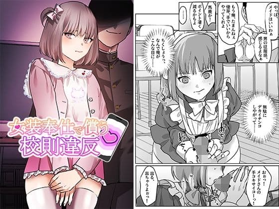 女装奉仕で償う校則違反