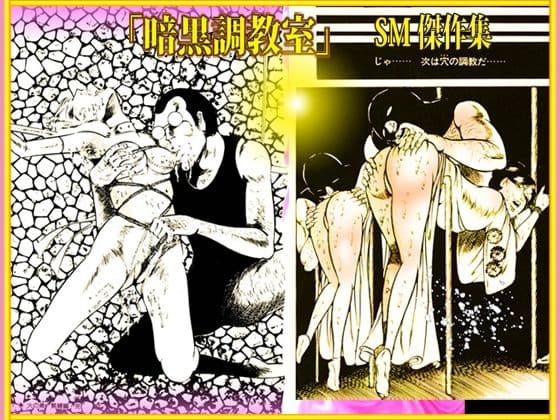 SM傑作集Vol.2「暗黒調教室」 サンプル 1