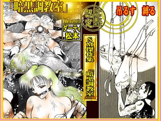 SM傑作集Vol.2「暗黒調教室」 サンプル 5