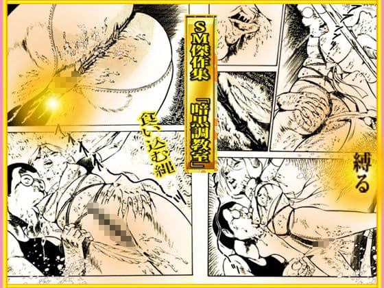 SM傑作集Vol.2「暗黒調教室」 サンプル 9