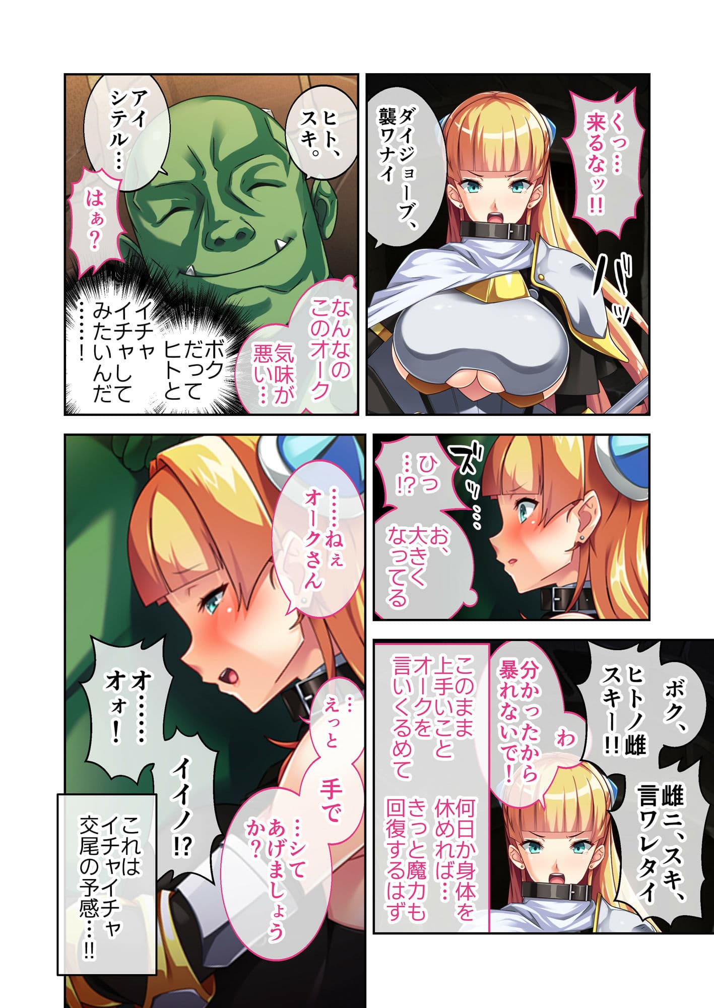 オークさんの本気（マジ）恋！？ 〜仇のオークは爆乳女騎士とイチャイチャ交尾したい！〜 モザイクコミック総集編 サンプル 2