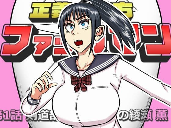 ファックマン！―第1話 綾瀬薫―