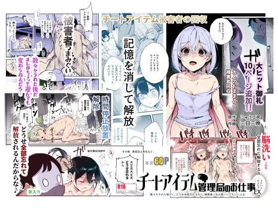 チートアイテム管理局のお仕事EX 散々ヤラれた後だし、どうせ全部忘れるから、被害者つまみ食いしてもいいよね