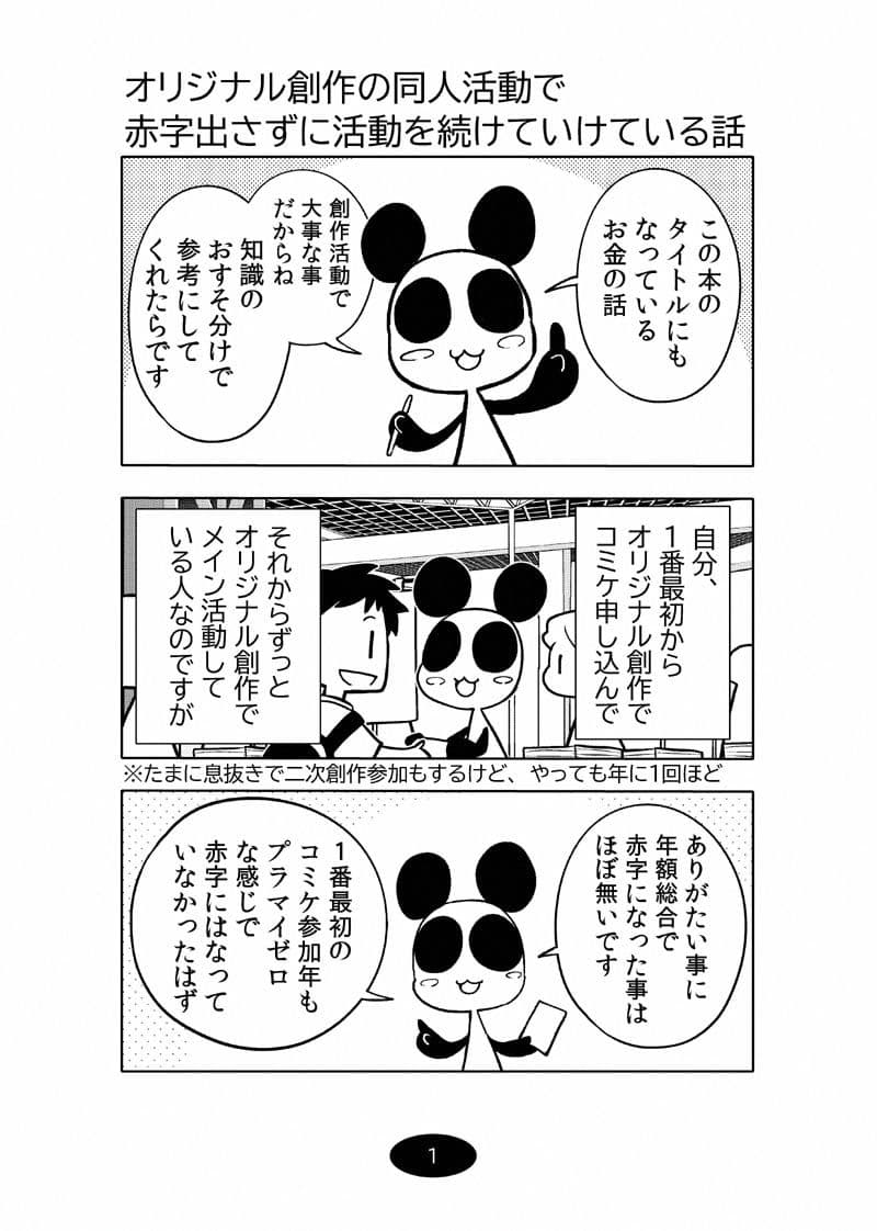 オリジナル同人て売れるの？＋オリジナル同人の電子書籍て売れるの？etc…〜なんだかんだ赤字出さず20年続いたよ記録〜 サンプル 1