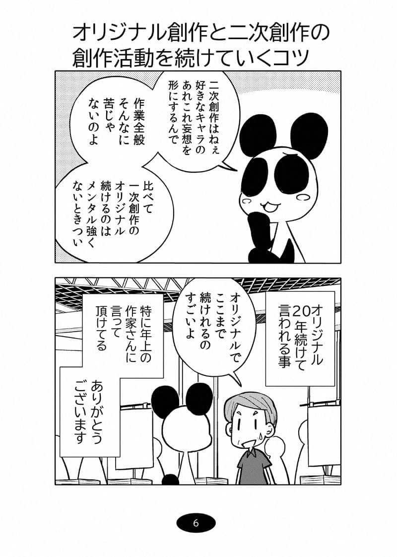 オリジナル同人て売れるの？＋オリジナル同人の電子書籍て売れるの？etc…〜なんだかんだ赤字出さず20年続いたよ記録〜 サンプル 6