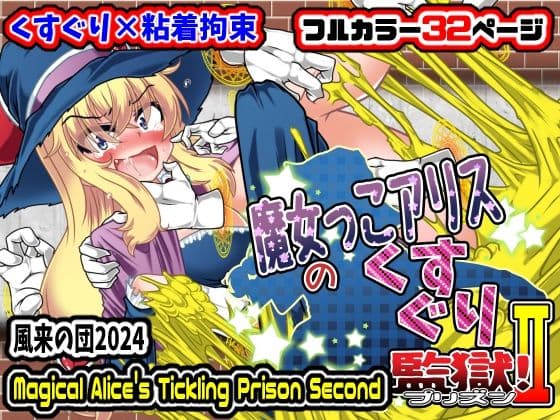 魔女っこアリスのくすぐり監獄！2