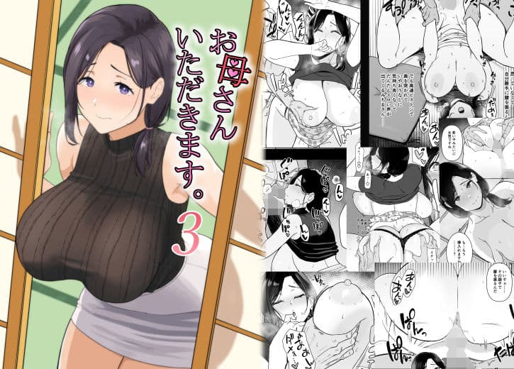 お母さんいただきます。3 サンプル 6