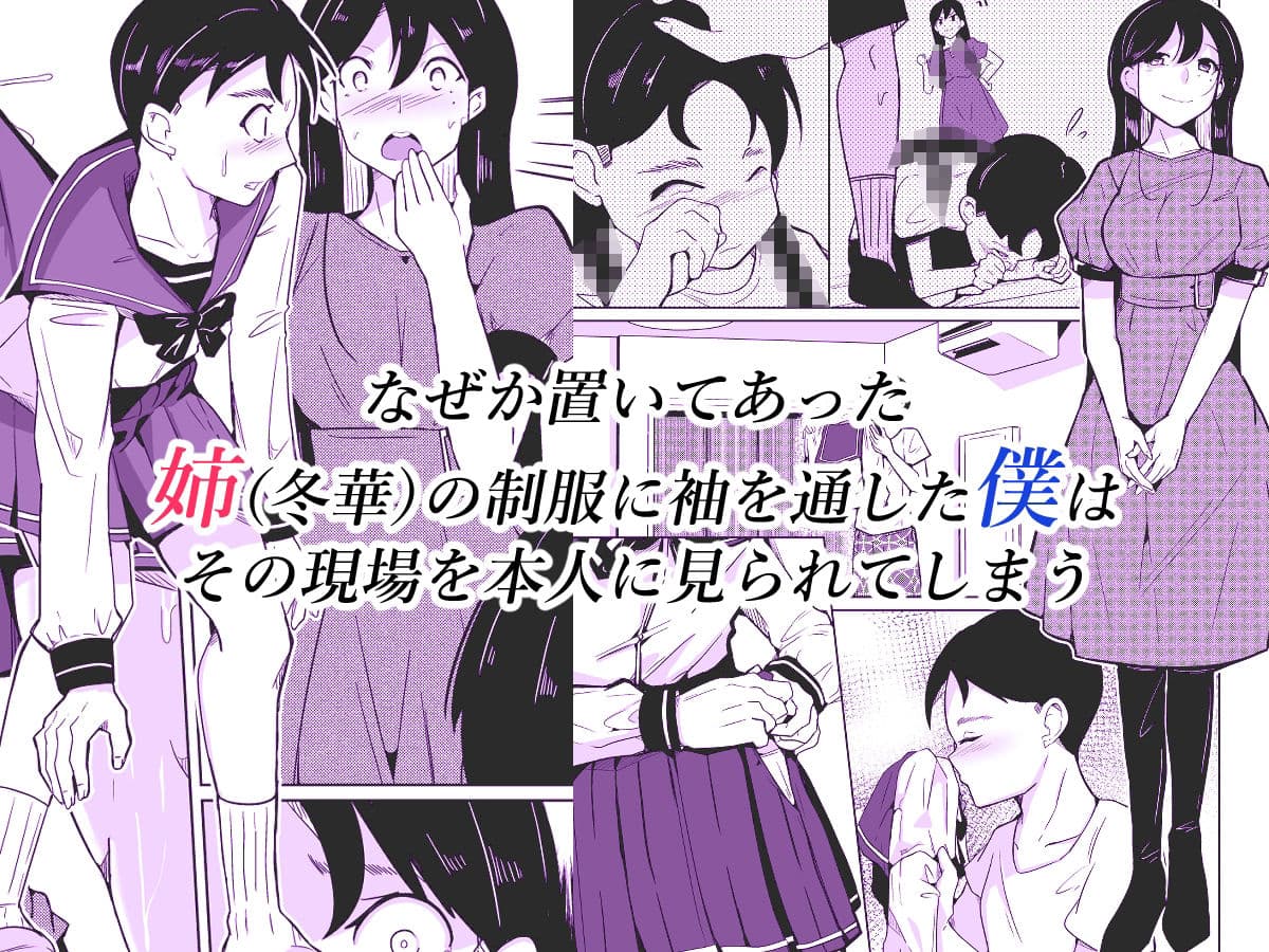 姉と制服と僕(ワタシ) サンプル 1