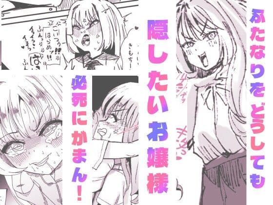 ふたなりを隠しているお嬢様はブサイキしながらがまんする サンプル 1