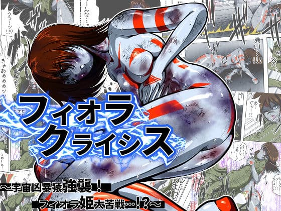 フィオラ クライシス I 〜宇宙凶暴猿強襲！フィオラ姫、大苦戦…！？〜
