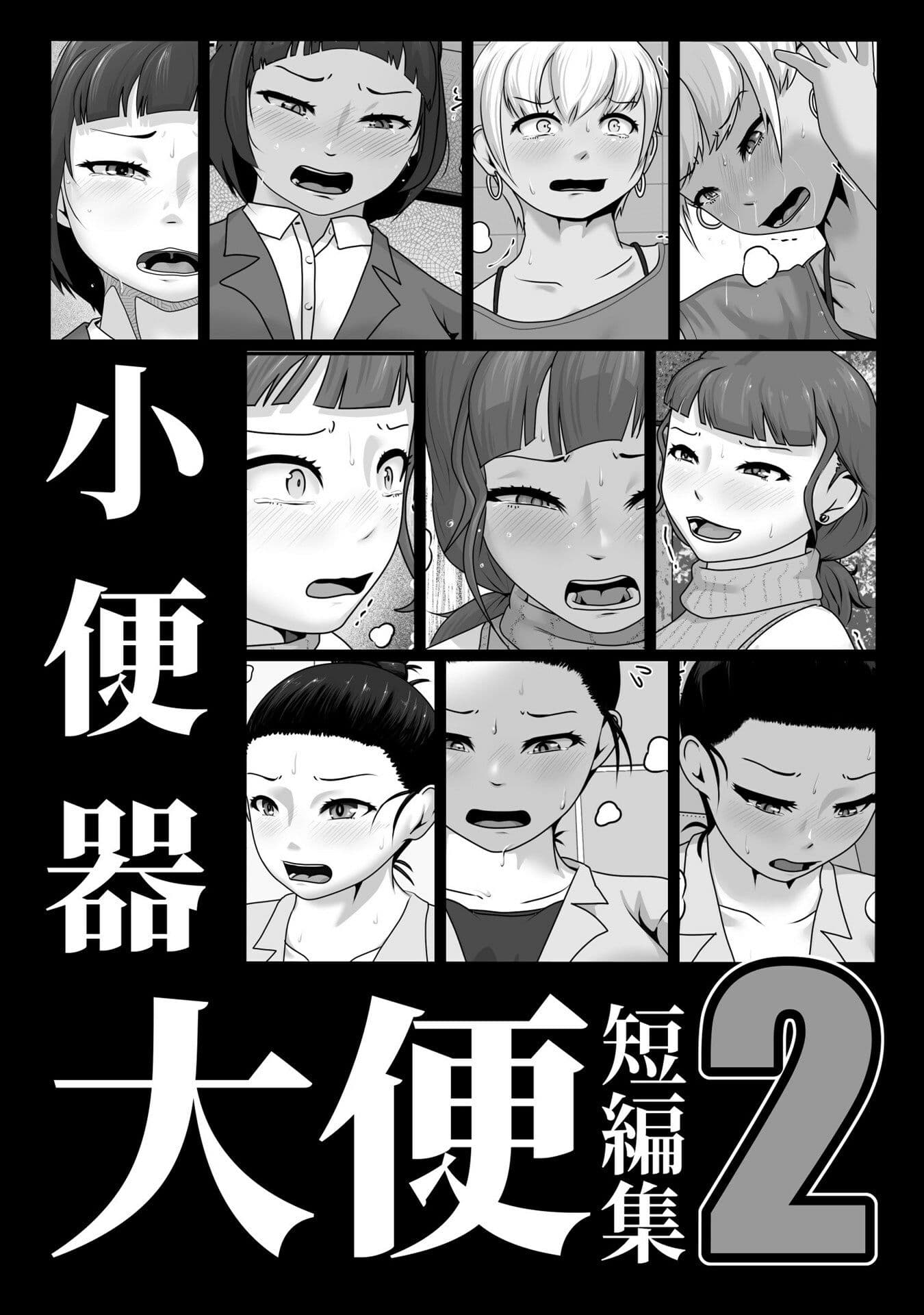 小便器大便短編集2 サンプル 1