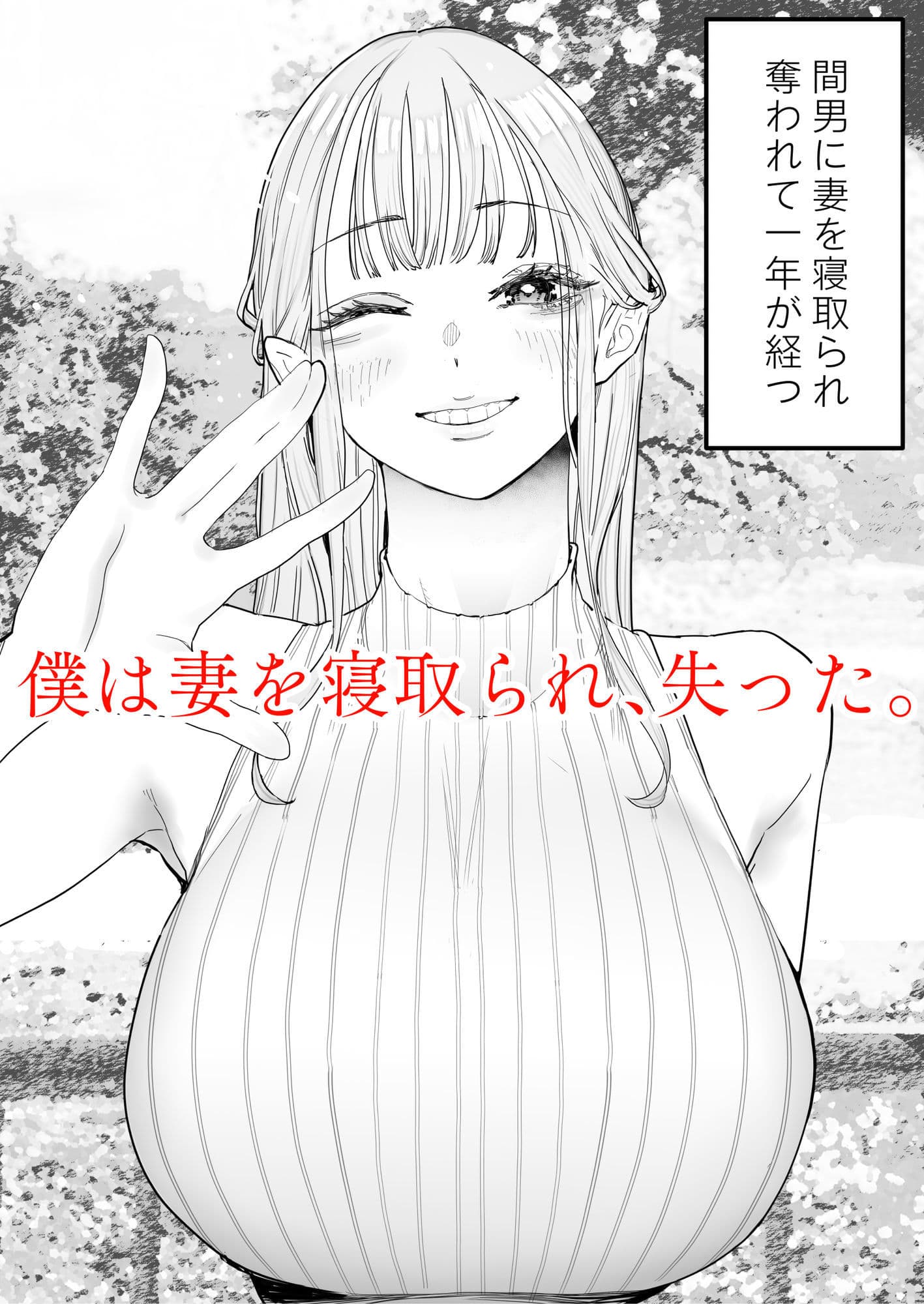 僕は妻が寝取られ何度もイかされる姿を見続けた。4 サンプル 1