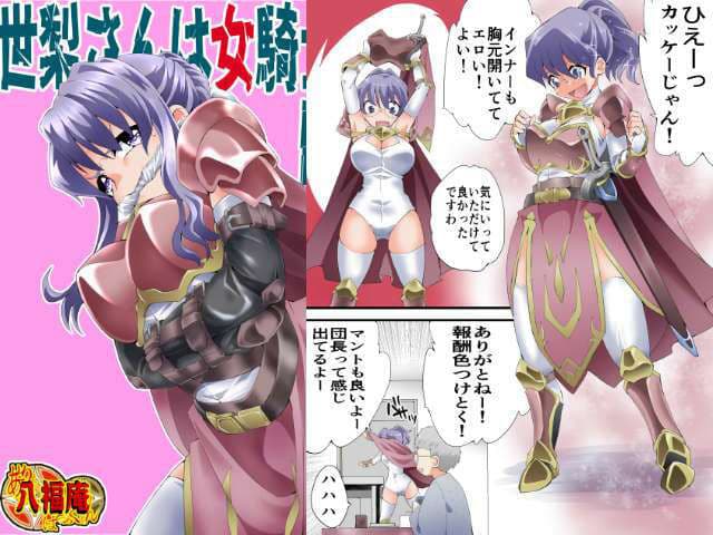 世梨さんは女騎士団長 サンプル 1