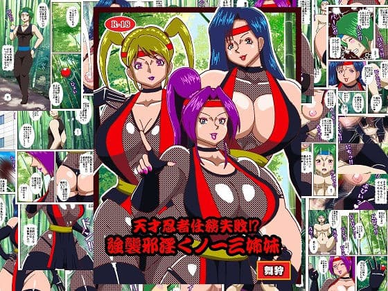 天才忍者任務失敗？強襲邪淫くノ一三人衆