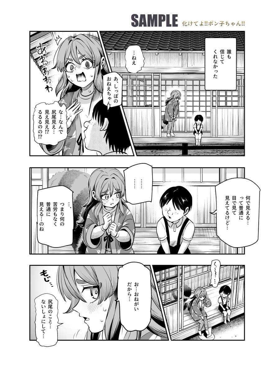 化けてよ!!ポン子ちゃん!!EX 近所の化けだぬきのお姉ちゃんの弱みを握ってフィギュアとかソシャゲキャラとか好きな子とかに変身してもらってそのままエッチしまくっちゃう話!! サンプル 2