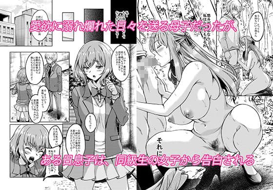 新章母子相姦編 一線を越えた母は情欲のまま身も心も裸になり息子を求める淫らな牝へと変わった 熟れた体を持て余した未亡人と即ハメできるSNSがあるって本当ですか？after サンプル 1