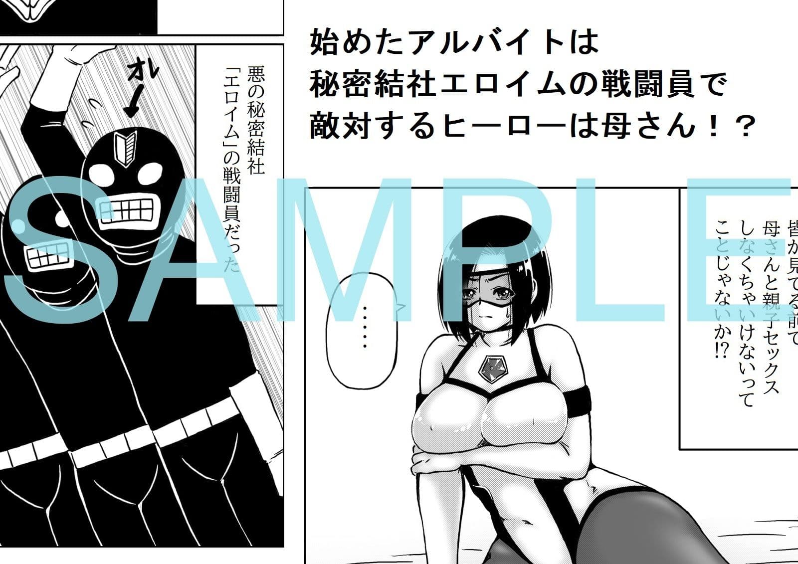 秘密結社の戦闘員になったらヒーローが母さんだった サンプル 1