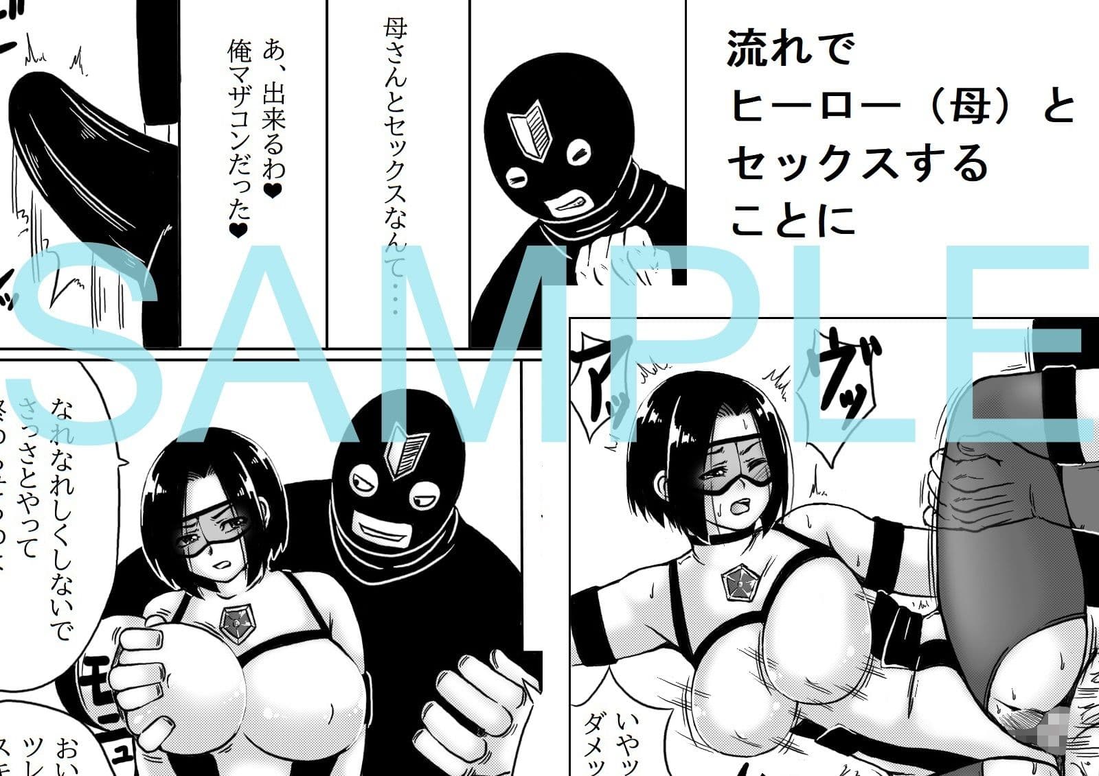 秘密結社の戦闘員になったらヒーローが母さんだった サンプル 2