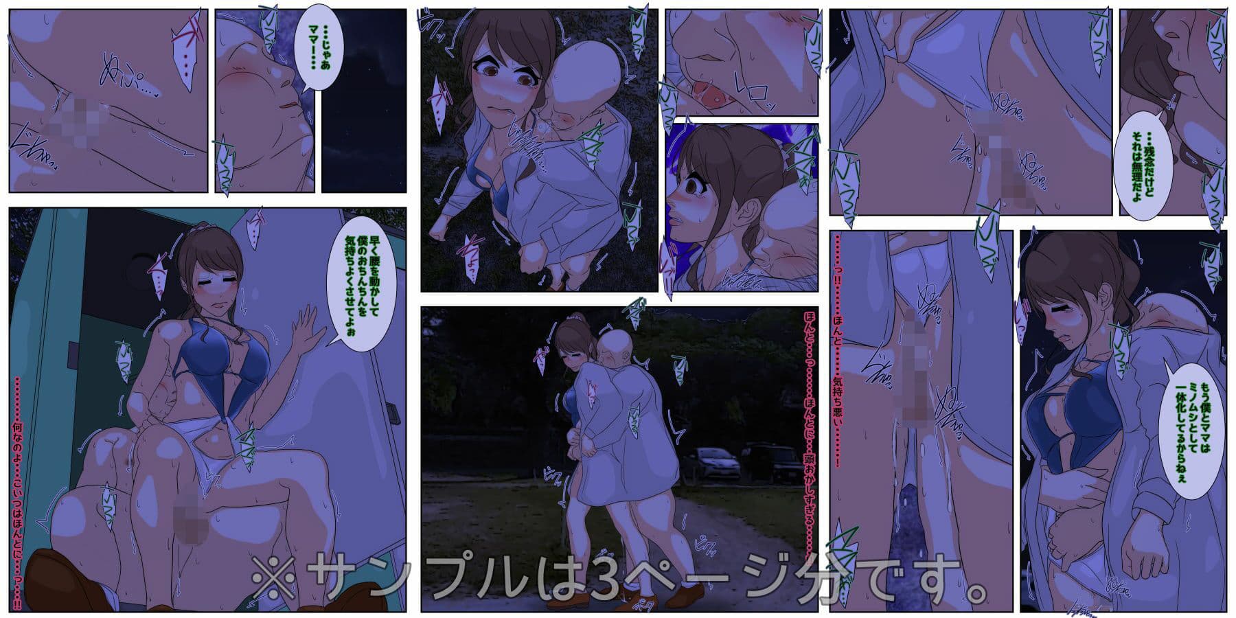 ぼくのママがおじいちゃん一味に夜通し中出しされ続けました。 野外セックス編 完全版 サンプル 2