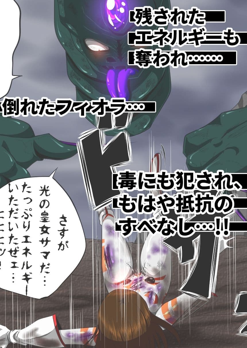 フィオラ クライシス〜ゲロル星人襲来！姫、恥辱まみれの敗北…？！〜 サンプル 9