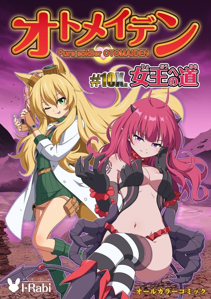 ピュアソルジャー・オトメイデン ＃10X. 女王への道 サンプル 8