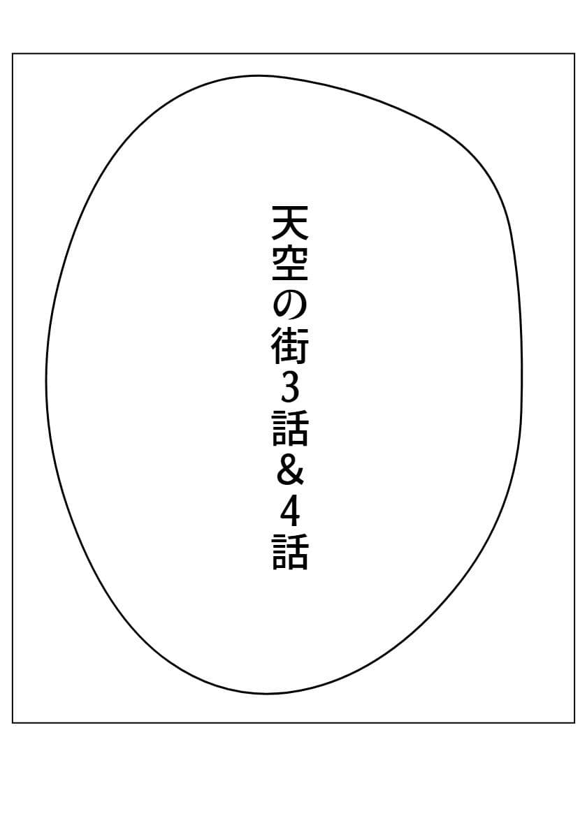 天空の街3話＆4話 サンプル 1