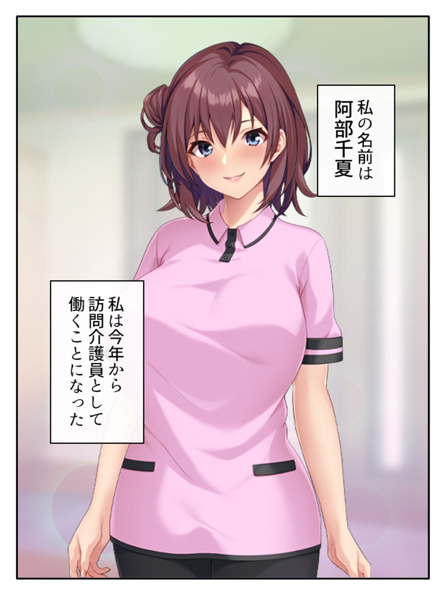 爆乳ムチ無知介護員がスケベジジイの悪巧みに嵌るまで 上 サンプル 1