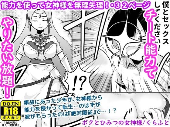 ボクとひみつの女神様